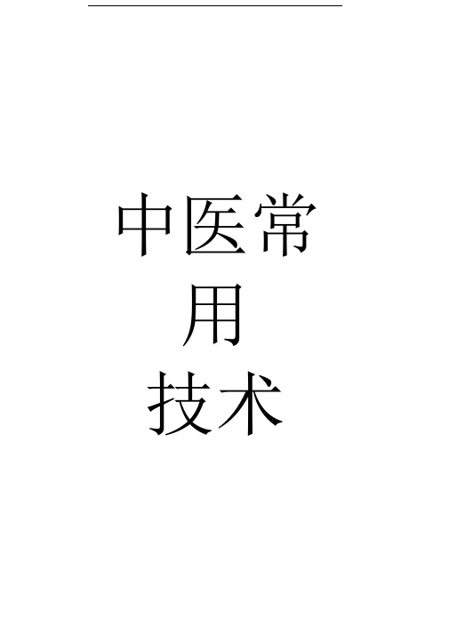 中医常用技术操作规程及中医适宜技术操作规范