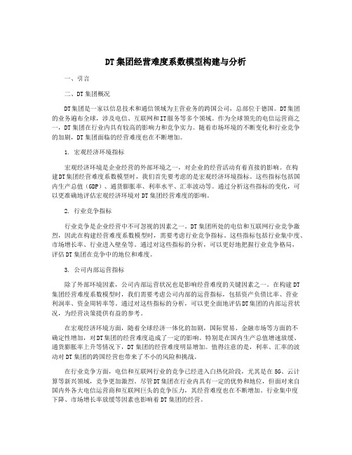 DT集团经营难度系数模型构建与分析