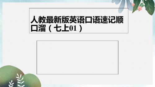 七年级英语上册口语速记顺口溜(01)课件新版人教新目标版