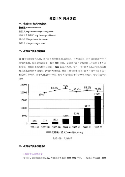 校园B2C网站调查