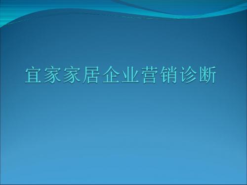 (宜家)营销诊断解析