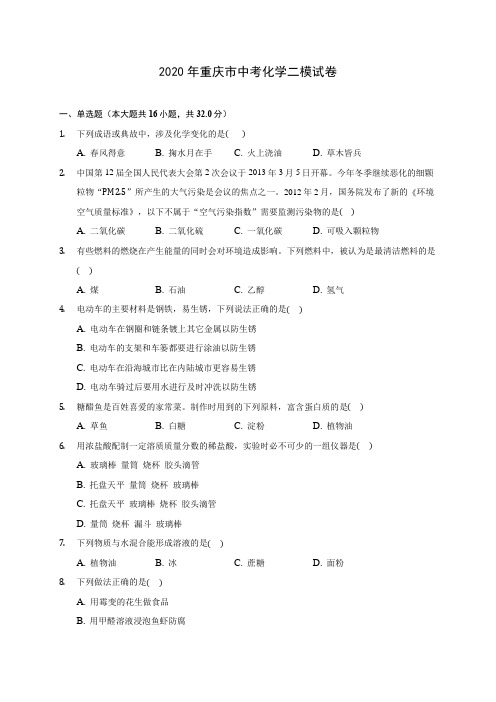 2020年重庆市中考化学二模试卷(含答案解析)