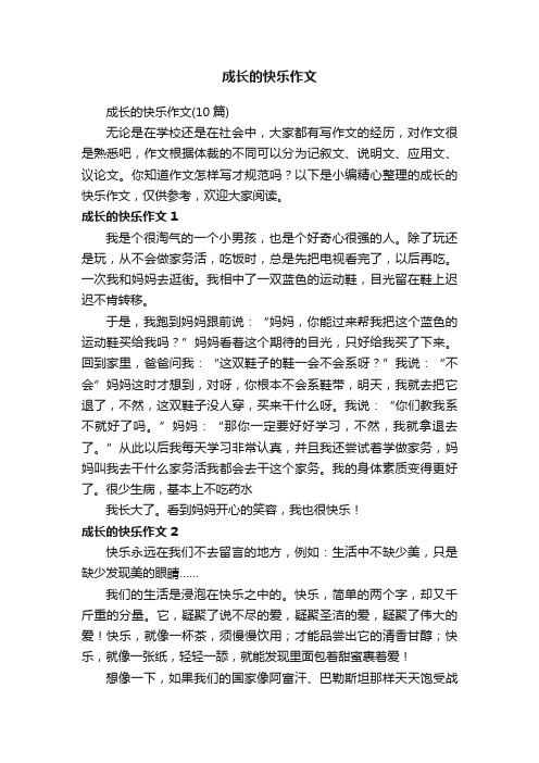 成长的快乐作文（10篇）