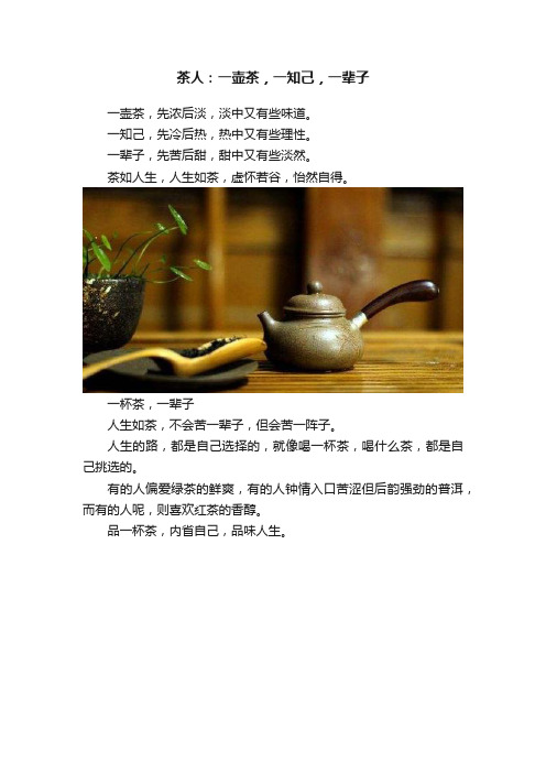 茶人：一壶茶，一知己，一辈子