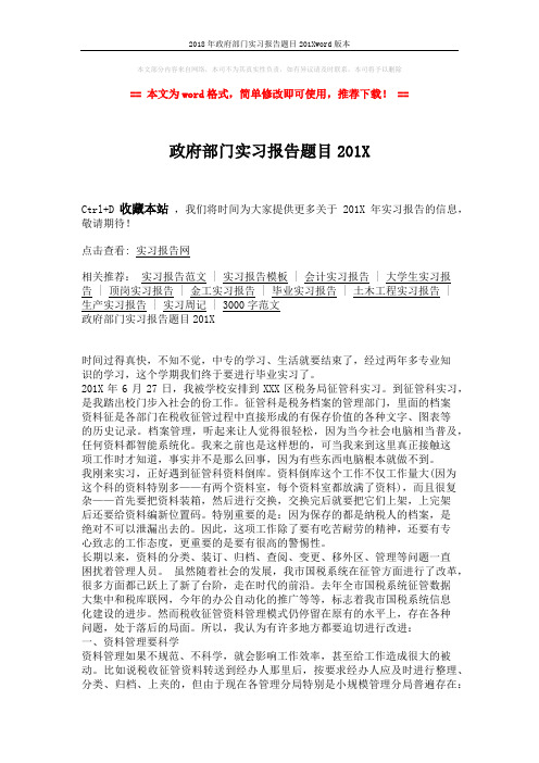 2018年政府部门实习报告题目201Xword版本 (3页)