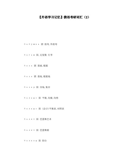 【外语学习记忆】俄语考研词汇(2)