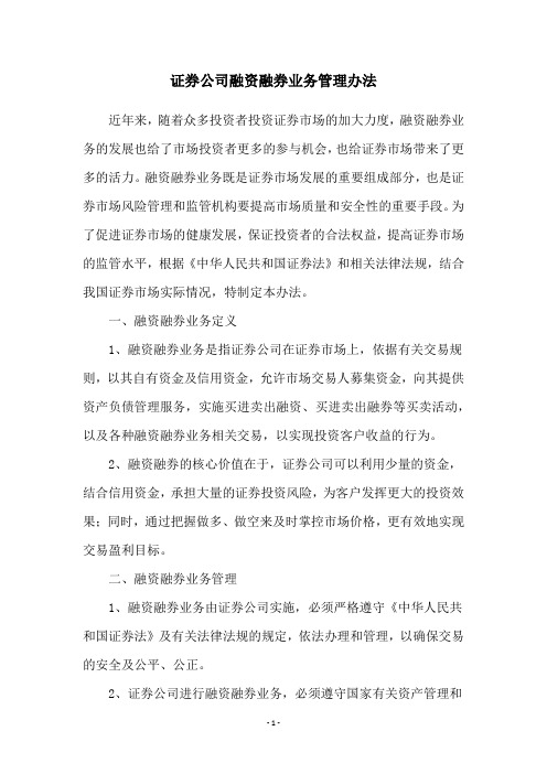 证券公司融资融券业务管理办法