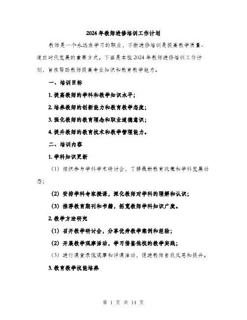 2024年教师进修培训工作计划（五篇）