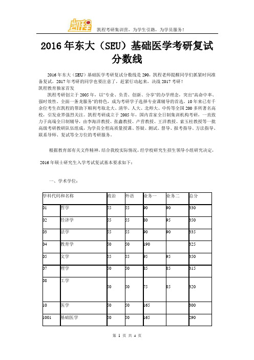 2016年东大(SEU)基础医学考研复试分数线