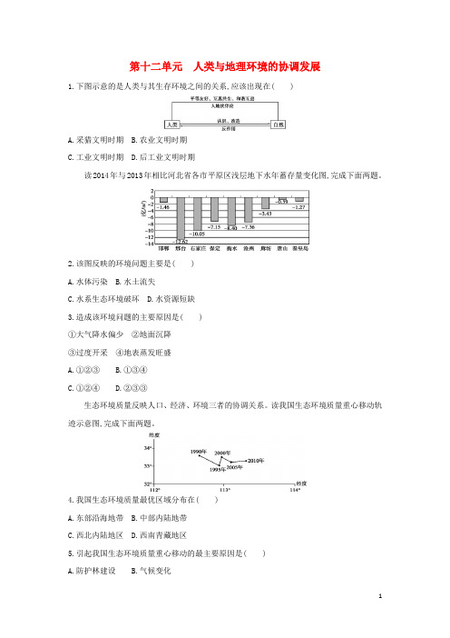 高考地理一轮总复习 第十二单元 人类与地理环境的协调发展检测 新人教版