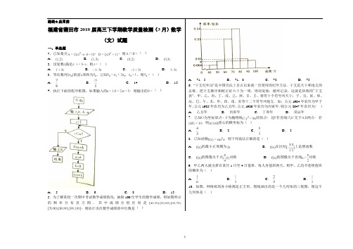 福建省莆田市2018届高三下学期教学质量检测(3月)数学(文)试题