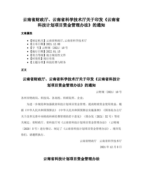 云南省财政厅、云南省科学技术厅关于印发《云南省科技计划项目资金管理办法》的通知