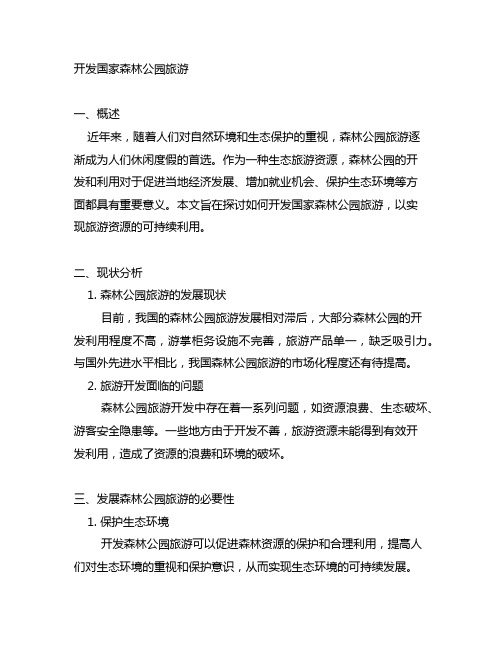 关于开发国家森林公园旅游的文章