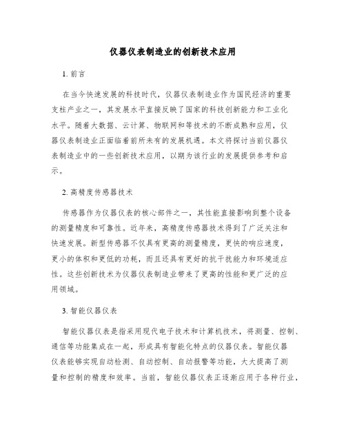 仪器仪表制造业的创新技术应用