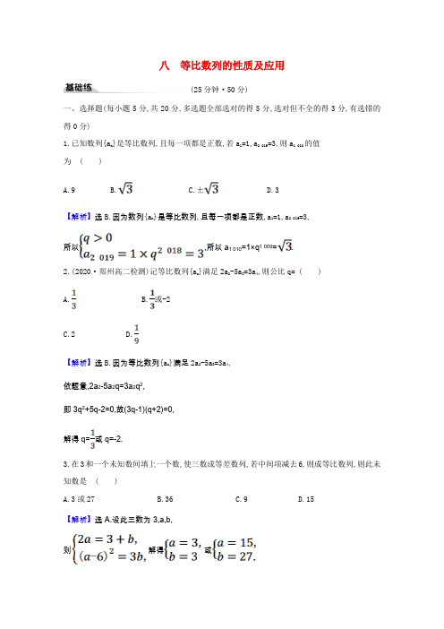 2020_2021学年新教材高中数学课时素养评价4.3.1.2等比数列的性质及应用含解析新人教A版