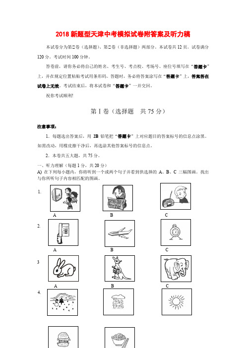 2018新题型天津中考模拟试卷附答案及听力稿