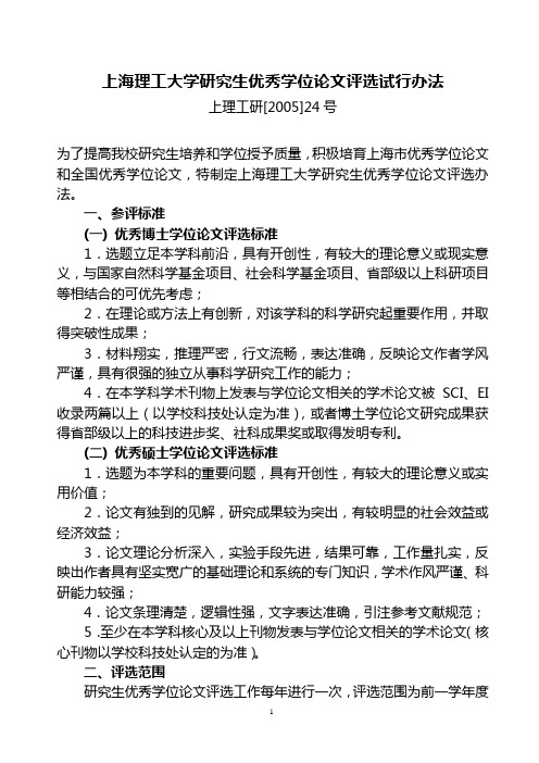 上海理工大学研究生优秀学位论文评选试行办法