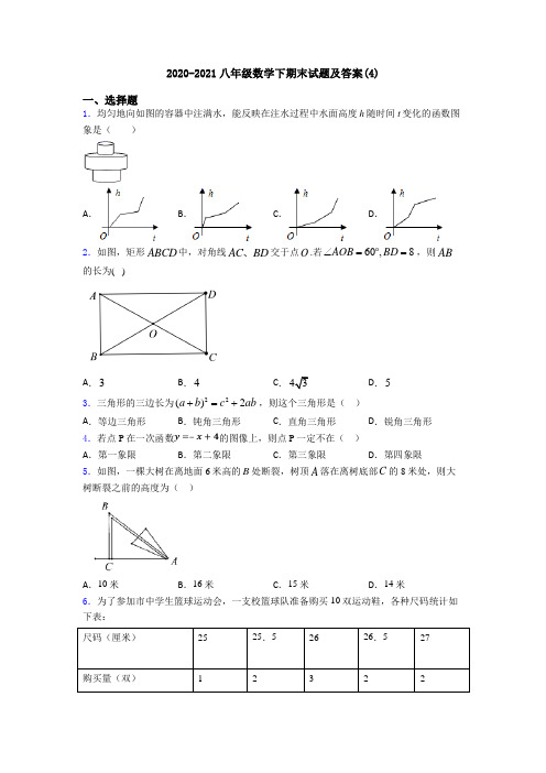 2020-2021八年级数学下期末试题及答案(4)