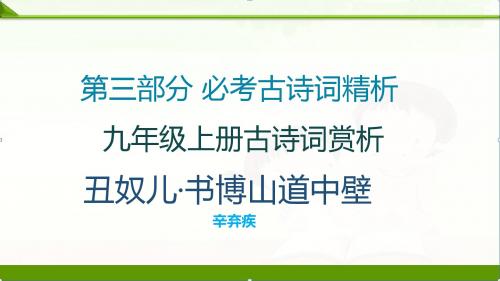 2019【中考语文】初三中考复习古诗文必考+必练课件：第三部分9年级上册古诗词赏析—丑奴儿·书博山道中壁