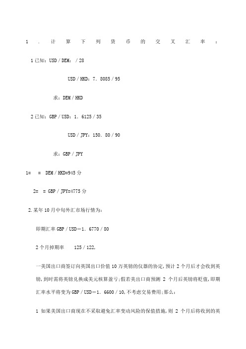 国际金融计算题答案