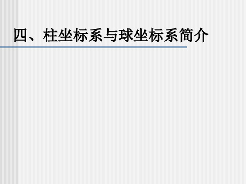 柱坐标系和球坐标系简介