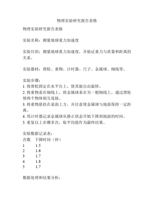 物理实验研究报告表格