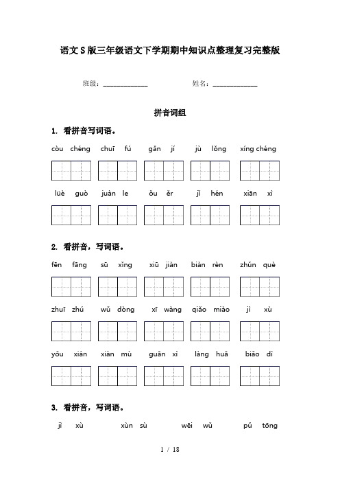 语文S版三年级语文下学期期中知识点整理复习完整版