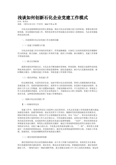 浅谈如何创新石化企业党建工作模式