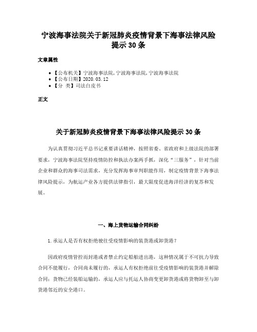 宁波海事法院关于新冠肺炎疫情背景下海事法律风险提示30条