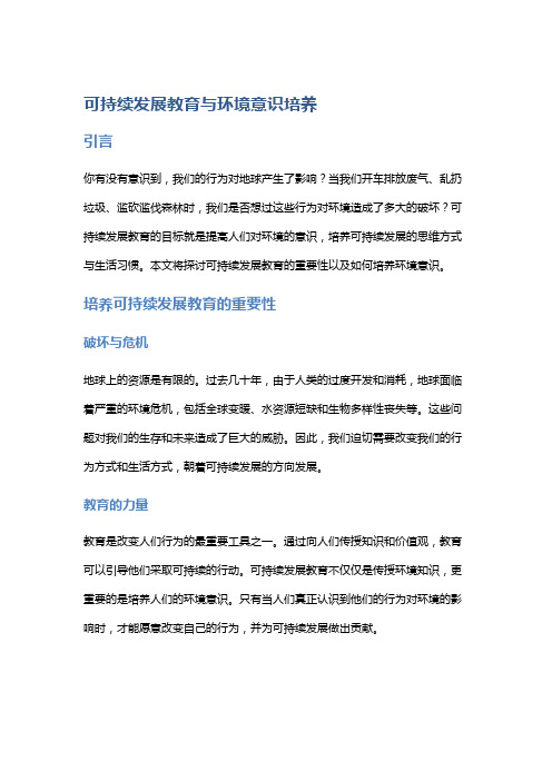 可持续发展教育与环境意识培养