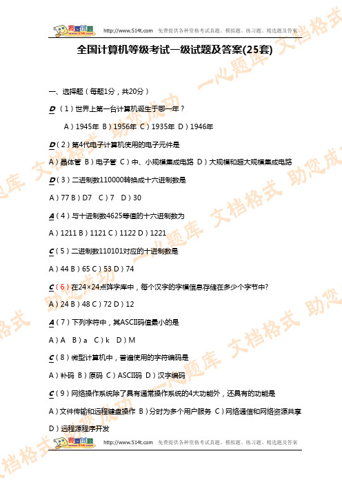 全国计算机等级考试一级试题及答案(25套)