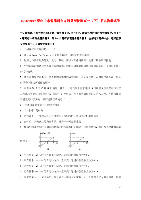 山东省德州市齐河县高一物理下学期期末试卷(衔接班,含解析)