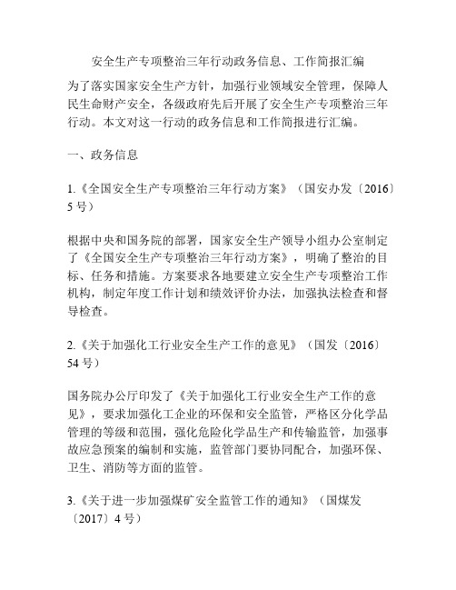 安全生产专项整治三年行动政务信息、工作简报汇编