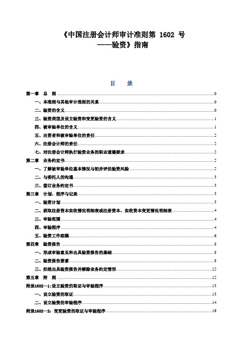 《审计准则第1602_号——验资》指南