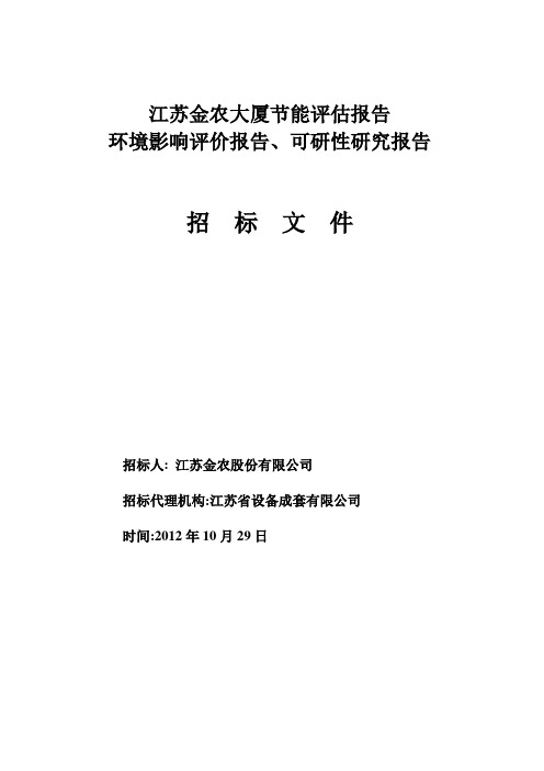 节能、环评、可研报告招标文件10-28.doc