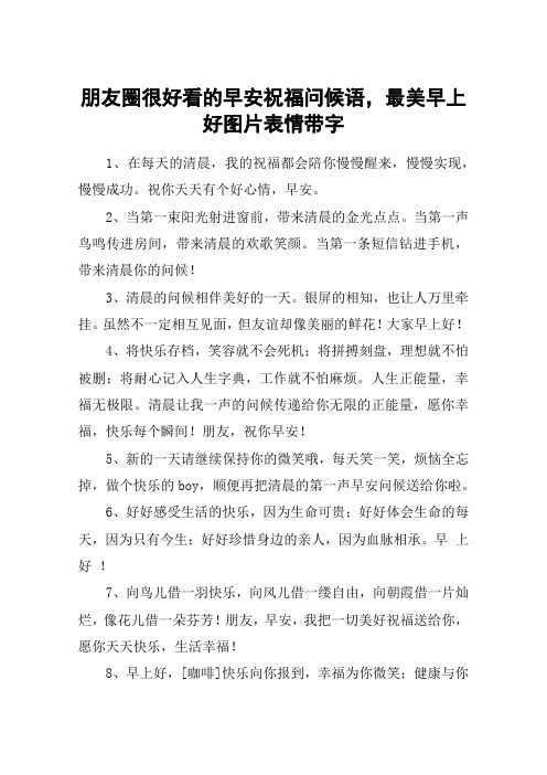 朋友圈很好看的早安祝福问候语,最美早上好图片表情带字