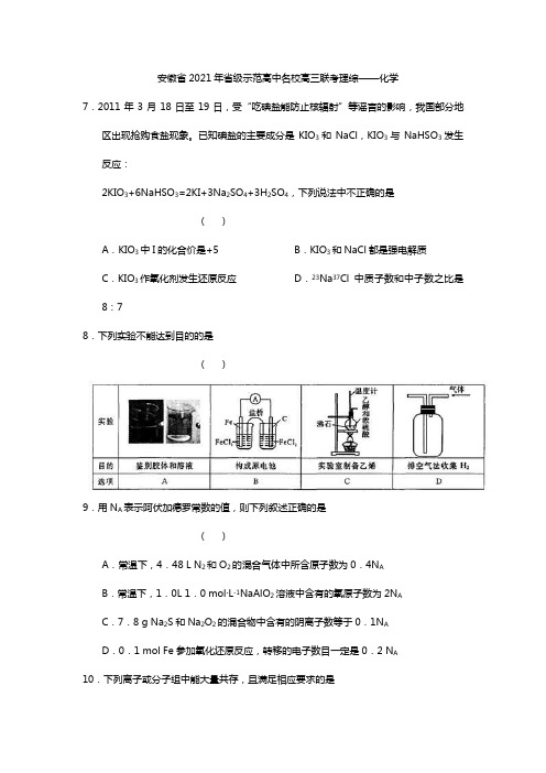 安徽省2020┄2021届省级示范高中名校高三联考理综——化学