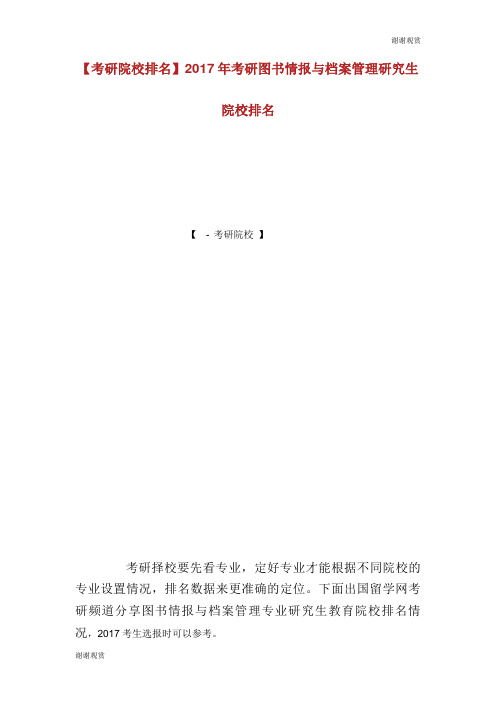 考研院校排名年考研图书情报与档案管理研究生院校排名.doc