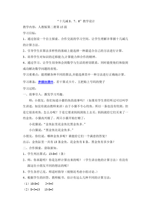 小学数学人教2011课标版一年级《十几减8、7、6》 (2)