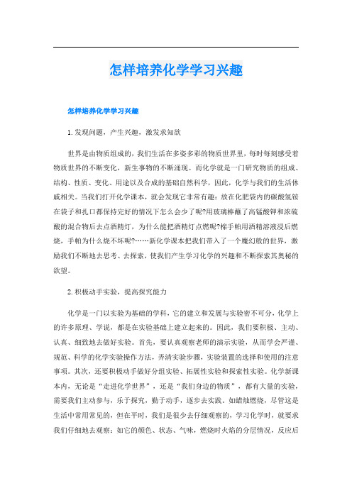 怎样培养化学学习兴趣