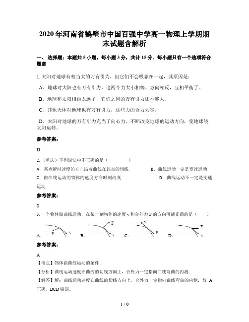 2020年河南省鹤壁市中国百强中学高一物理上学期期末试题含解析