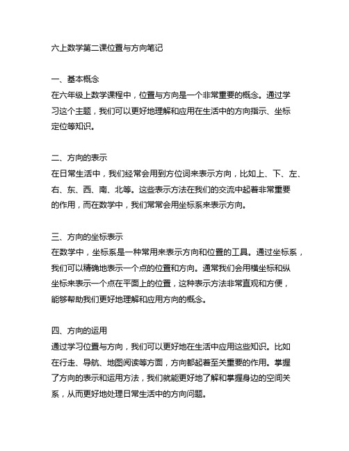 六上数学第二课位置与方向笔记