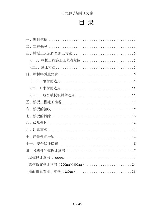 门式脚手架施工方案