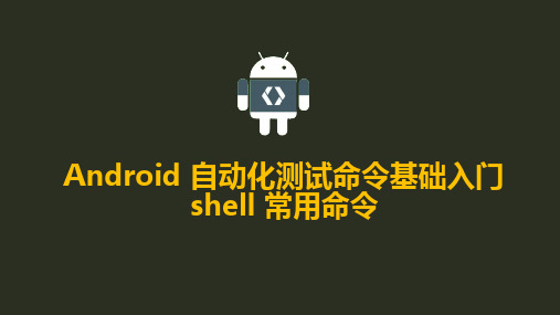 Android 自动化测试命令基础入门2-adb shell常用命令