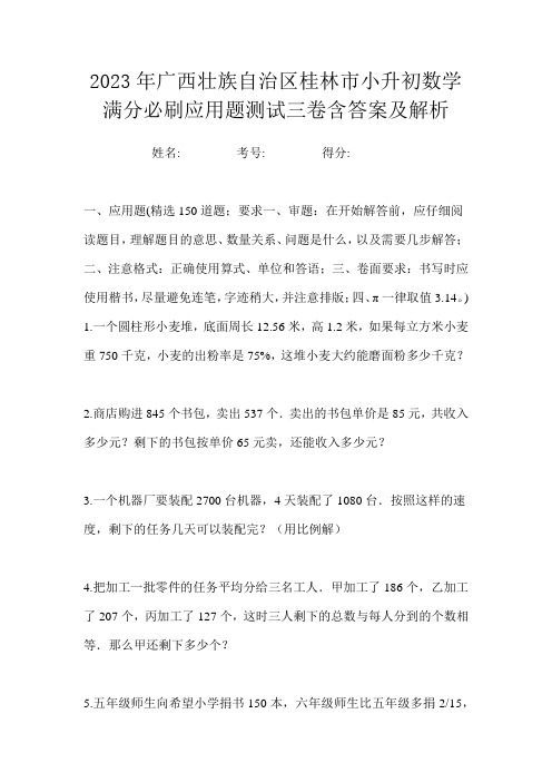 2023年广西壮族自治区桂林市小升初数学满分必刷应用题测试三卷含答案及解析