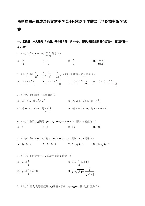 福建省连江县文笔中学2014-2015学年高二上学期期中数学试卷