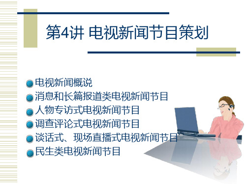 电视新闻节目策划