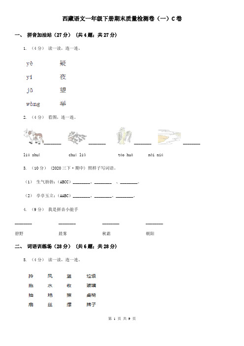 西藏语文一年级下册期末质量检测卷(一)C卷