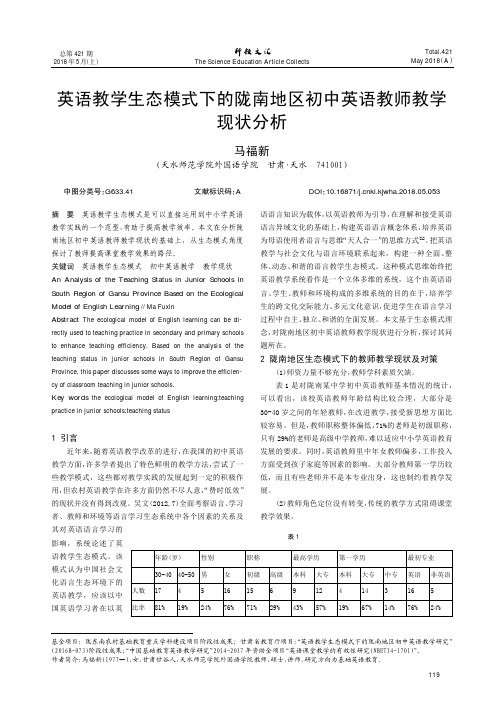 英语教学生态模式下的陇南地区初中英语教师教学 现状分析