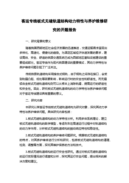 客运专线板式无碴轨道结构动力特性与养护维修研究的开题报告